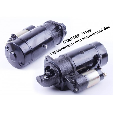 Стартер S1100, 11 зубів, посадка 82мм, міжболтова відстань 105, кріпиться електростартер під паливний бак Стартер S1100, 11 зубів, посадка 82мм, міжболтова відстань 105, кріпиться електростартер під паливний бак